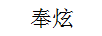 奉炫