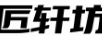 匠軒坊