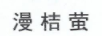 漫桔螢