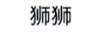 獅獅