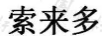 索來(lái)多