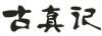 古真記