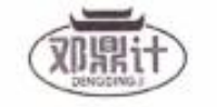 鄧鼎計（DENGDINGJI）