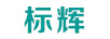 標輝