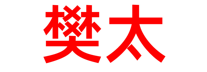 樊太
