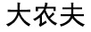 大農夫