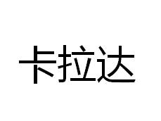 卡拉達