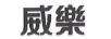 威樂(lè )