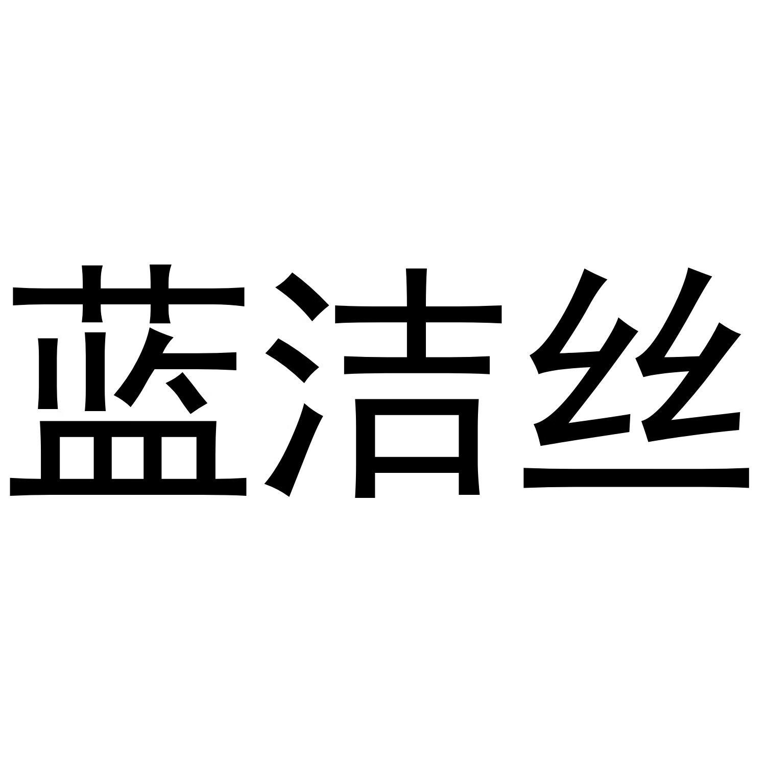 藍潔絲