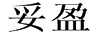 妥盈