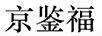 京鑒福