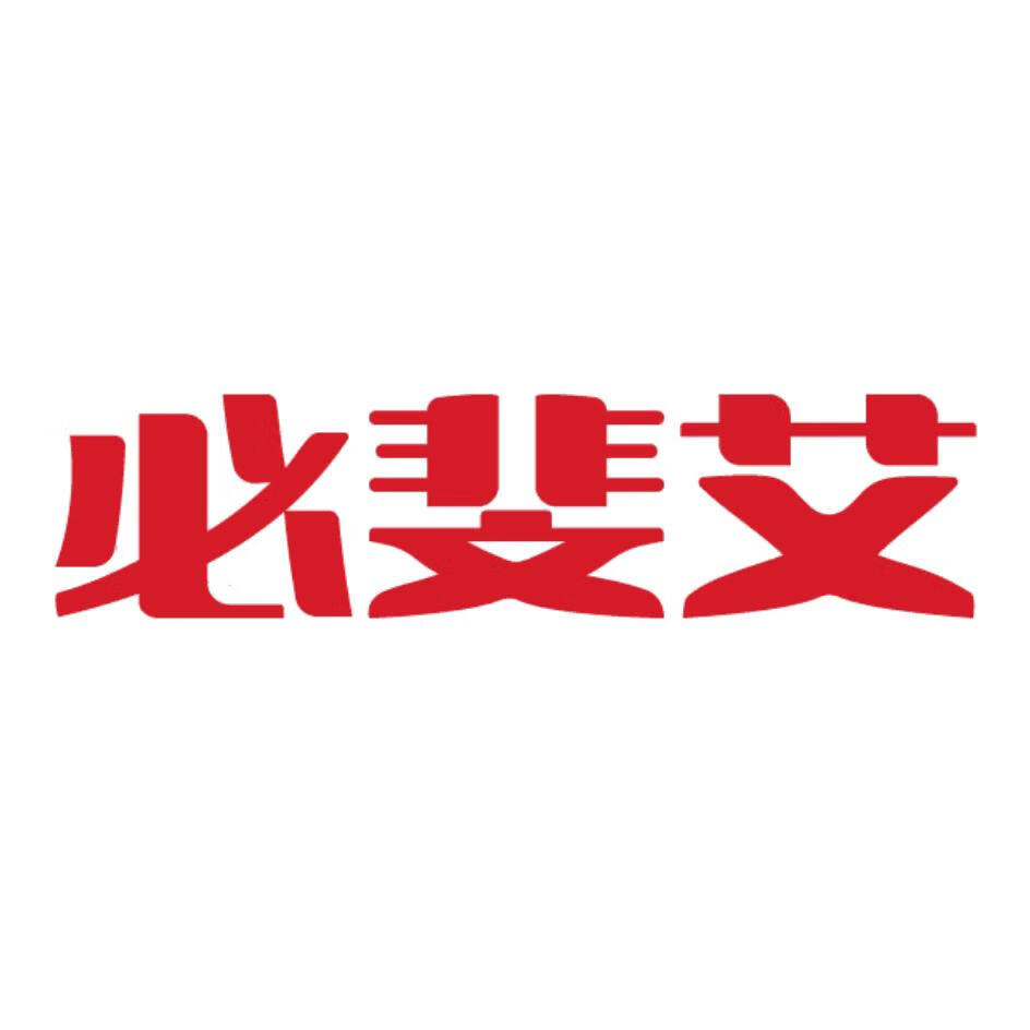 必斐艾