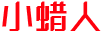 小蠟人