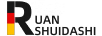 柔水大師（RUANSHUIDASHI）