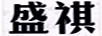 盛祺
