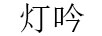 燈吟