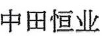 中田恒業(yè)
