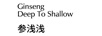 參淺淺（Ginseng Deep To Shallow）