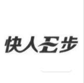快人E步