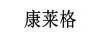 康萊格
