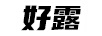 好露