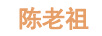 陳老祖
