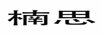 楠思