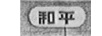 和平