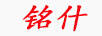 銘什