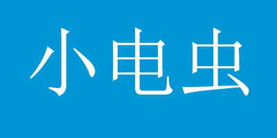 小電蟲