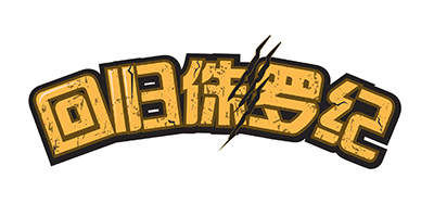 回歸侏羅紀