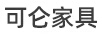 可侖