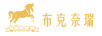布克奈瑞