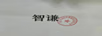 智謙