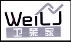 衛萊家（WEILJ）