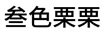 叁色栗栗