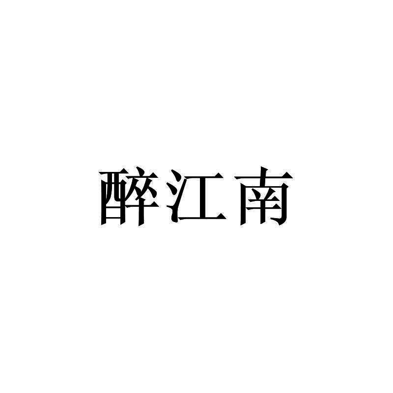 醉江南