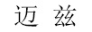 邁茲