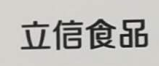 立信食品