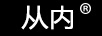 從內