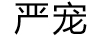 嚴(yán)寵