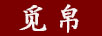 覓帛