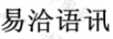 易洽語訊