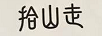 拾山走