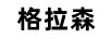 格拉森