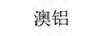 澳鋁