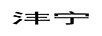 灃寧