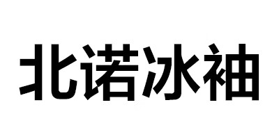 北諾冰袖
