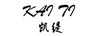 凱緹（kaiti）