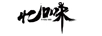 憶口味
